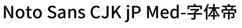 Noto Sans CJK jP Med字体转换 Noto Sans CJK jP Med字体转换
